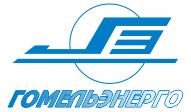 Гомельэнерго
